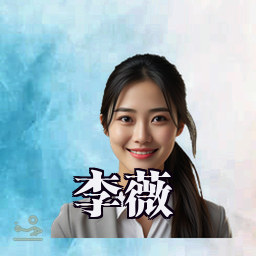 李薇